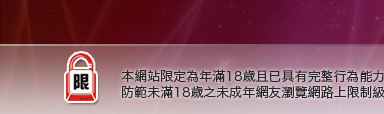 台灣論壇本網站限定年滿18歲方可瀏覽